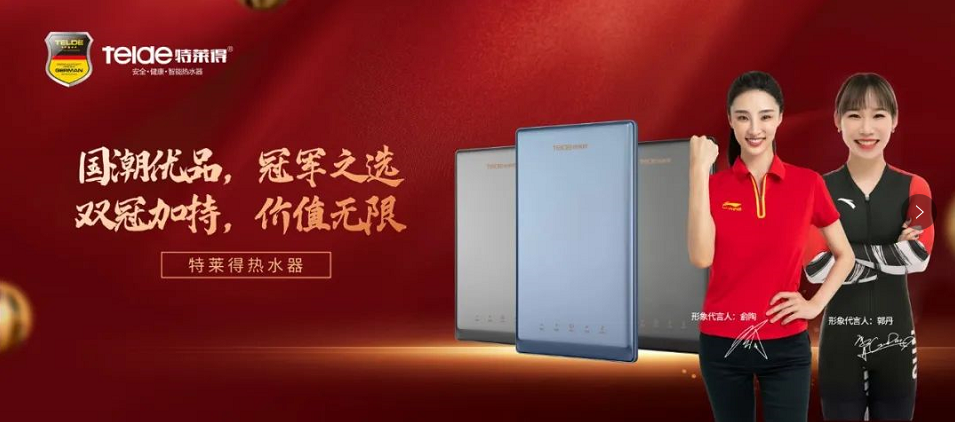 特萊得熱水器 | 國(guó)潮優(yōu)品，冠軍之選，雙冠加持，價(jià)值無(wú)限！