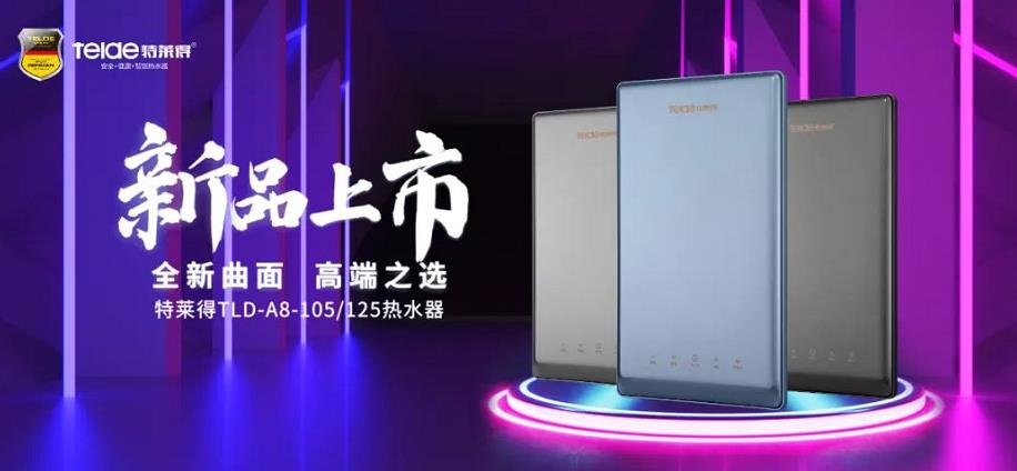 特萊得熱水器 | 新品上市，超凡脫俗，健康凈?。? /></div></div>
            <div   id=